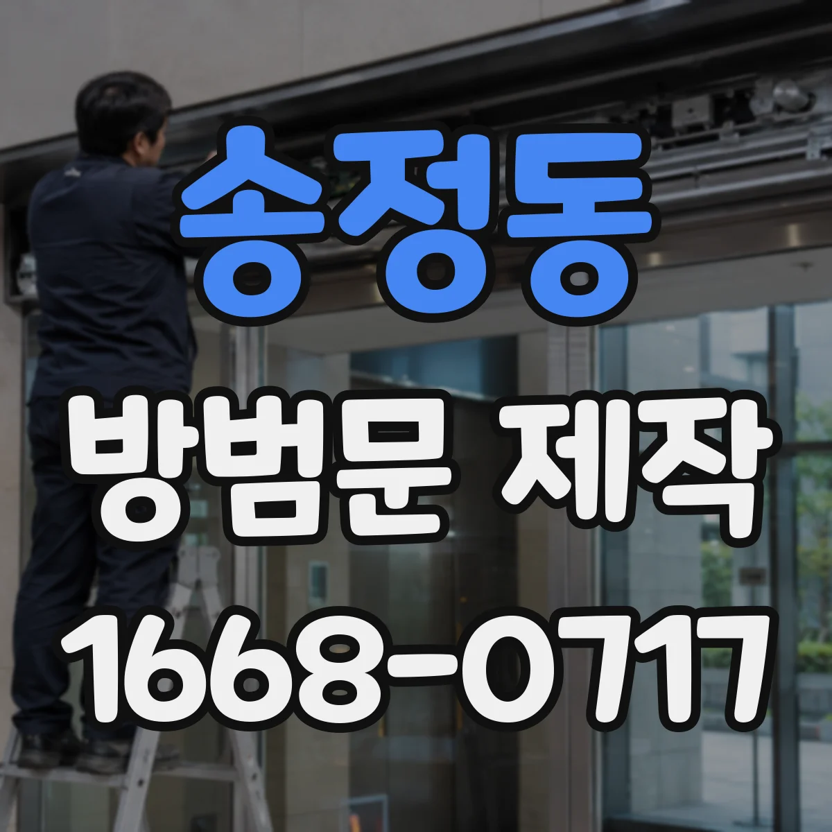 송정동 방범문 제작