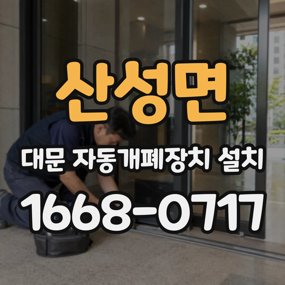 산성면 대문 자동개폐장치 설치