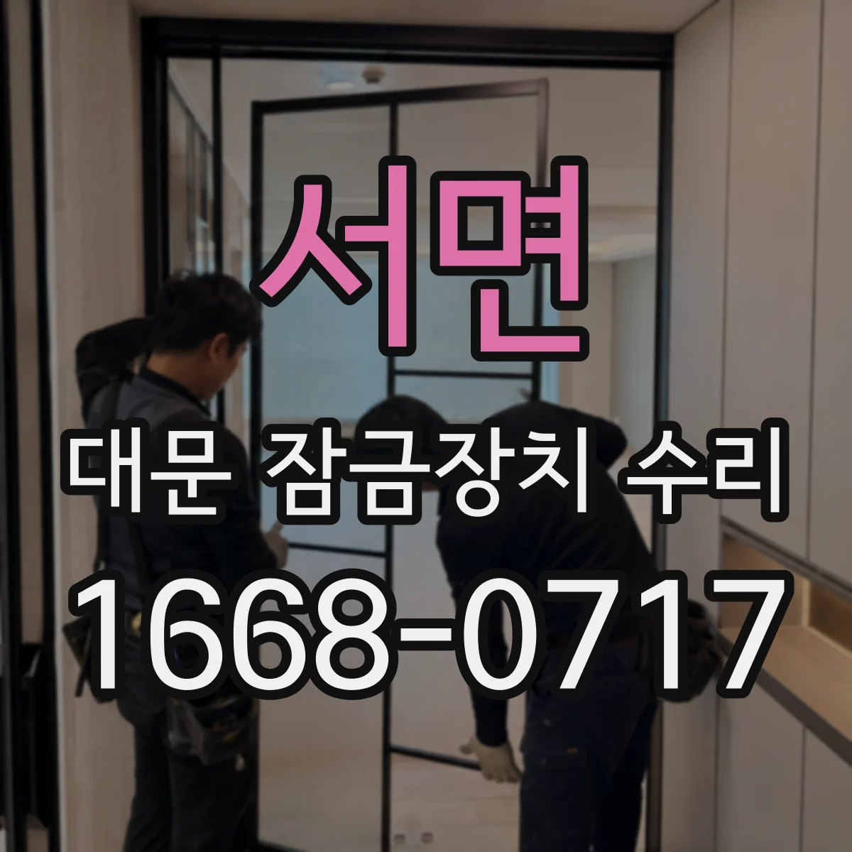 서면 대문 잠금장치 수리