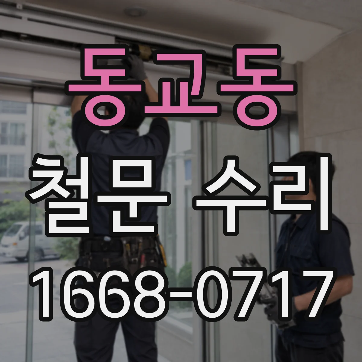 동교동 철문 수리