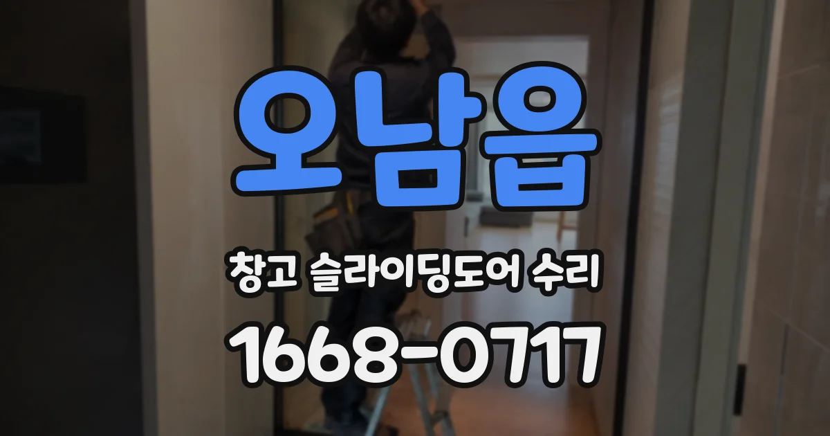 오남읍 창고 슬라이딩도어 수리