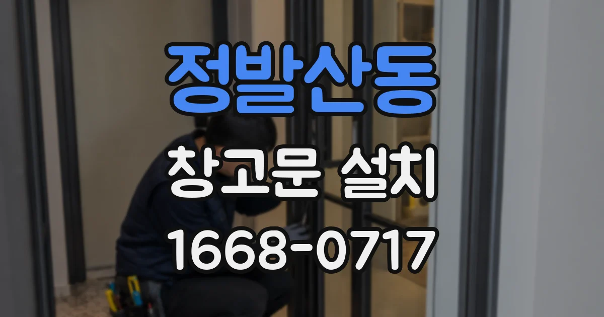 정발산동 창고문 설치