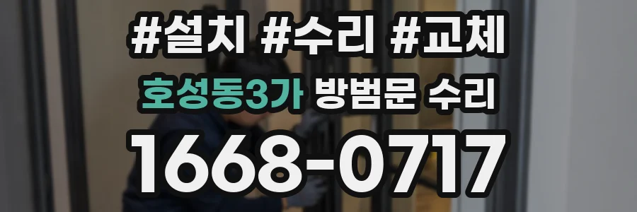 호성동3가 방범문 수리
