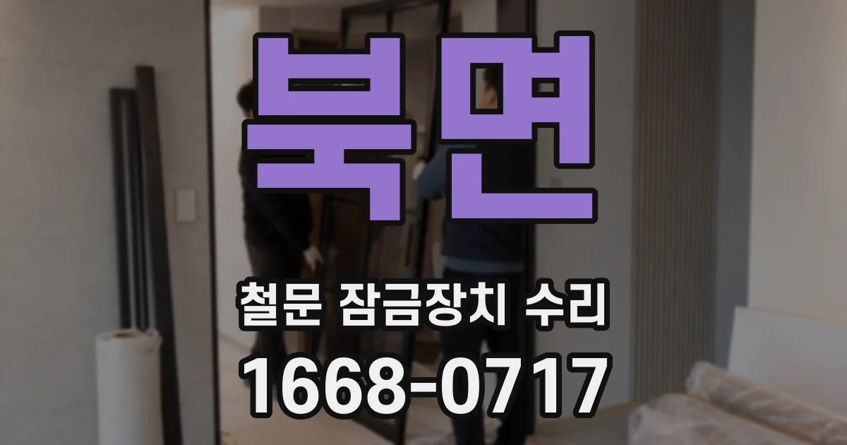 북면 철문 잠금장치 수리
