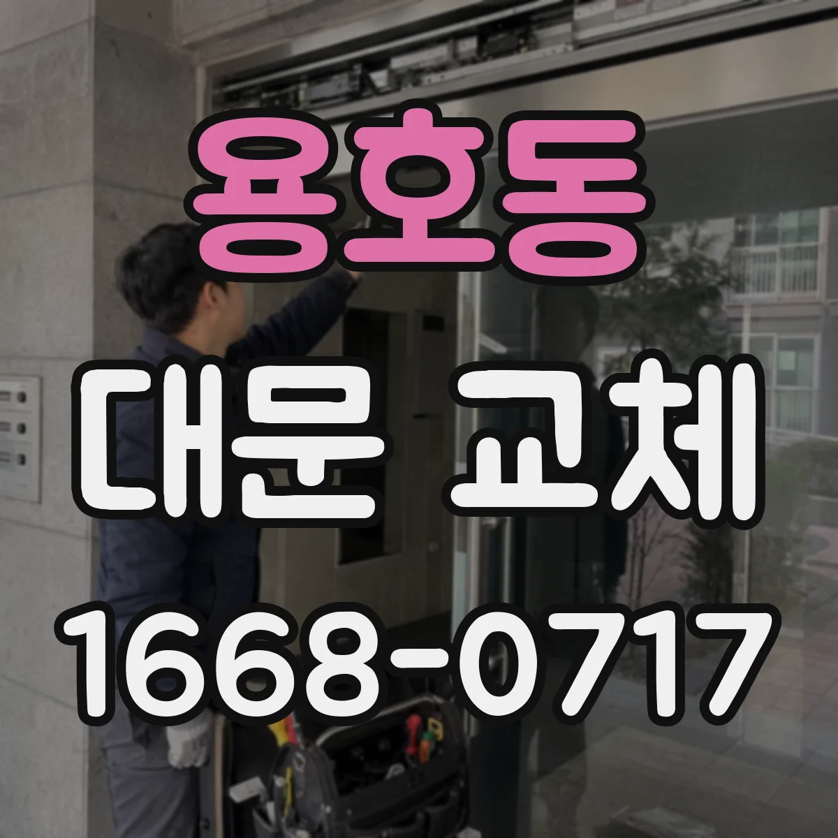 용호동 대문 교체