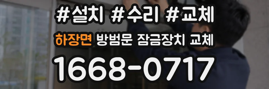 하장면 방범문 잠금장치 교체