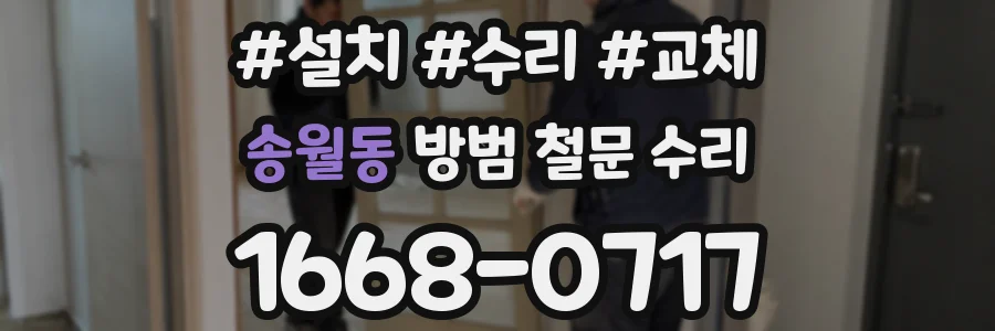 송월동 방범 철문 수리