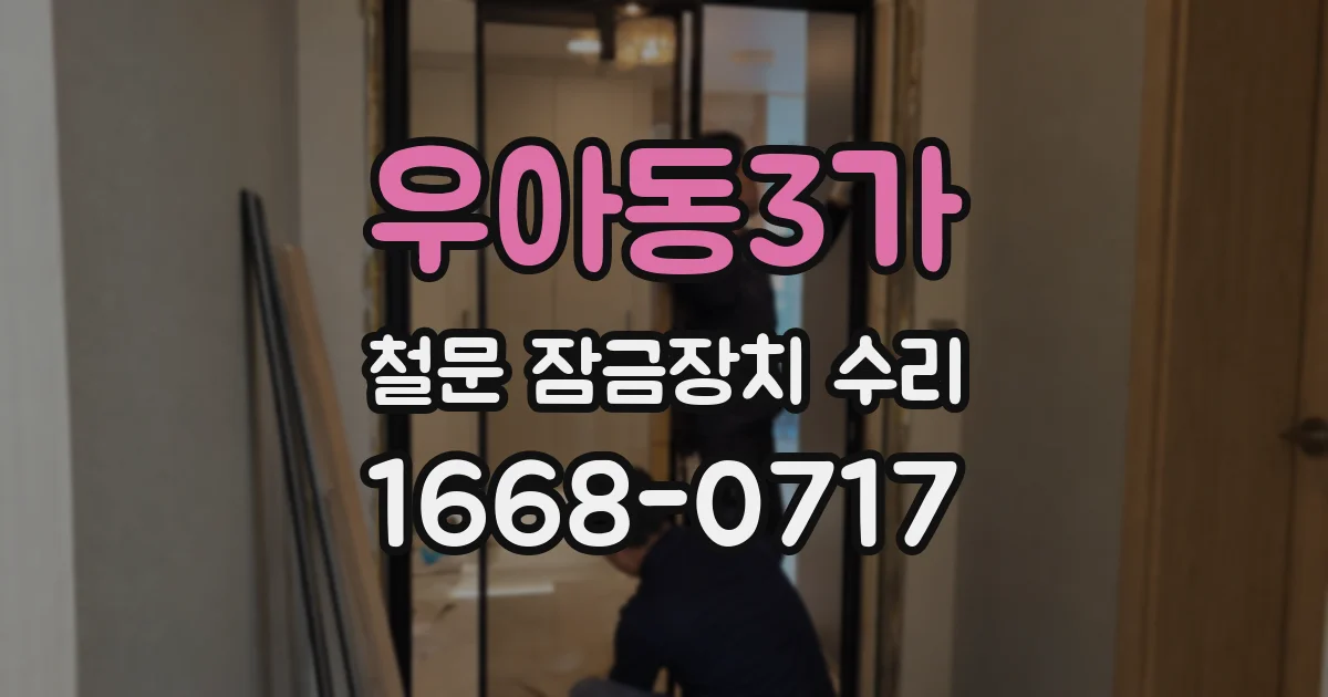 우아동3가 철문 잠금장치 수리