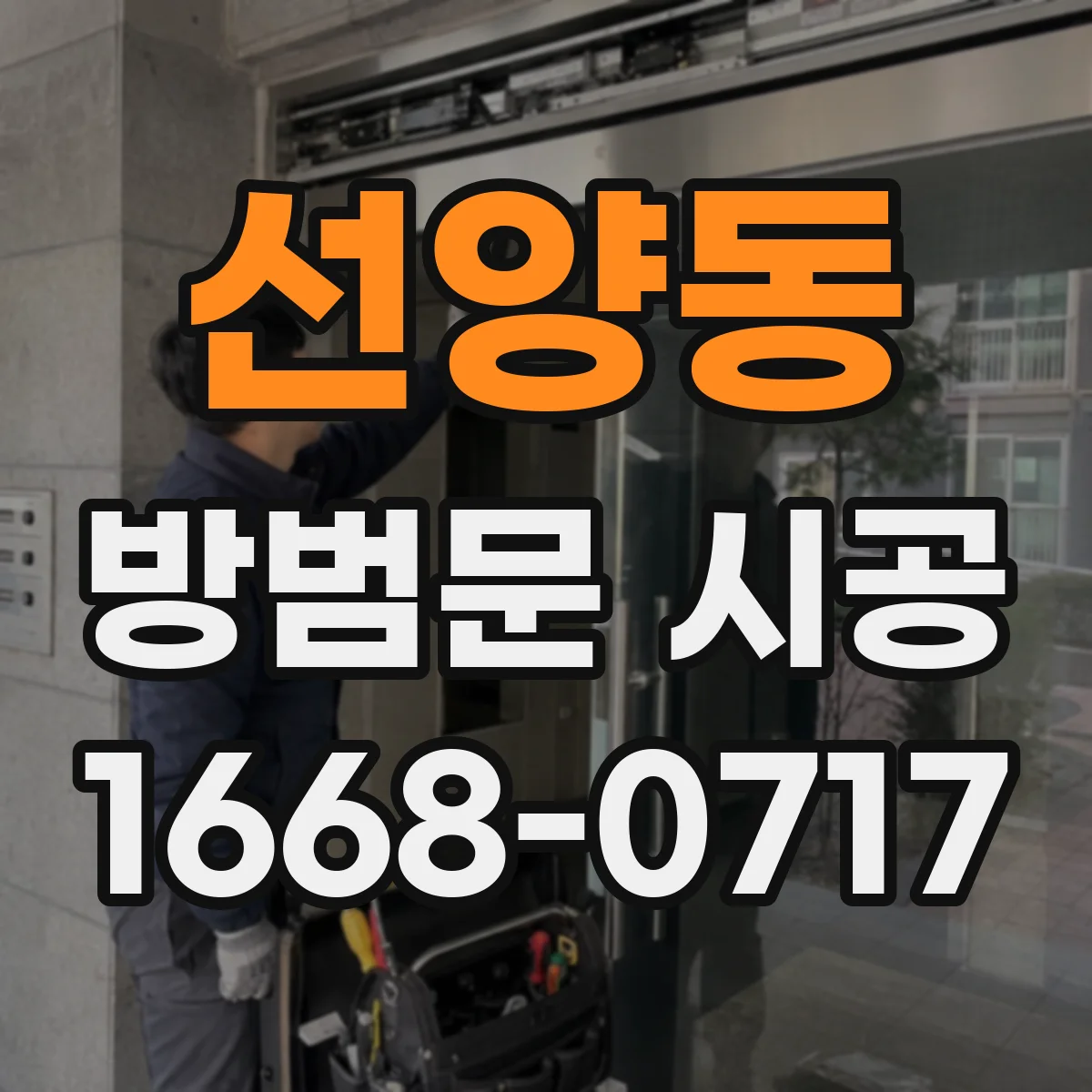 선양동 방범문 시공