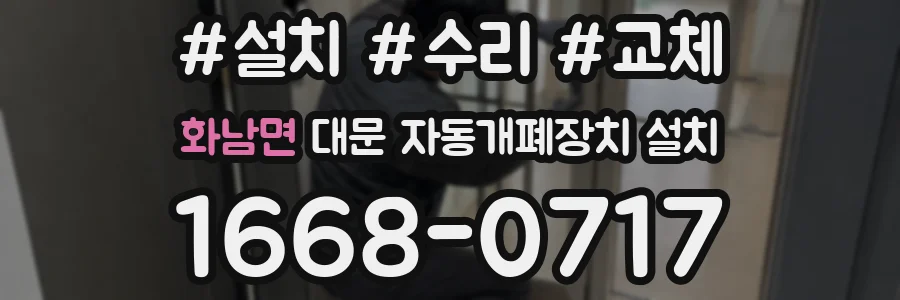 화남면 대문 자동개폐장치 설치