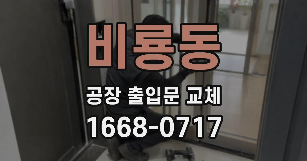 비룡동 공장 출입문 교체