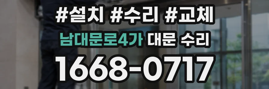남대문로4가 대문 수리