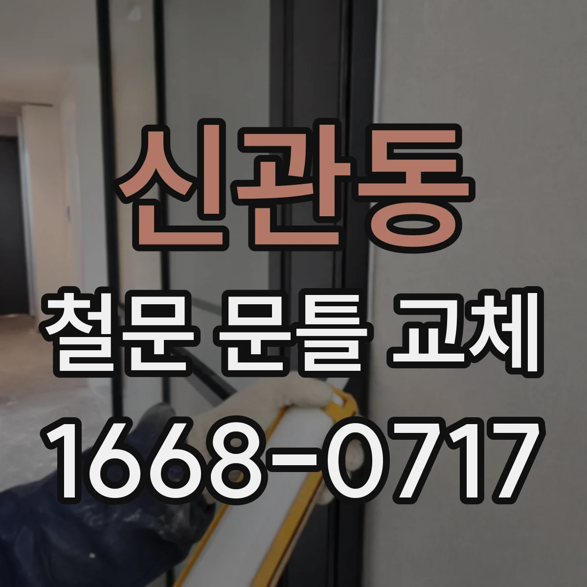 신관동 철문 문틀 교체