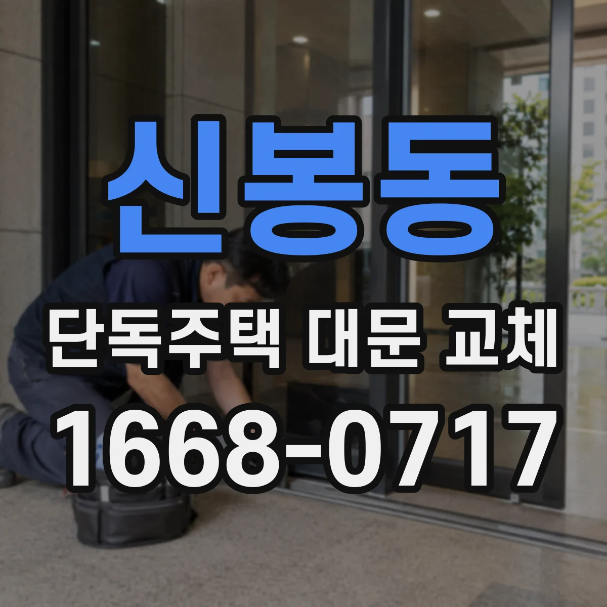 신봉동 단독주택 대문 교체