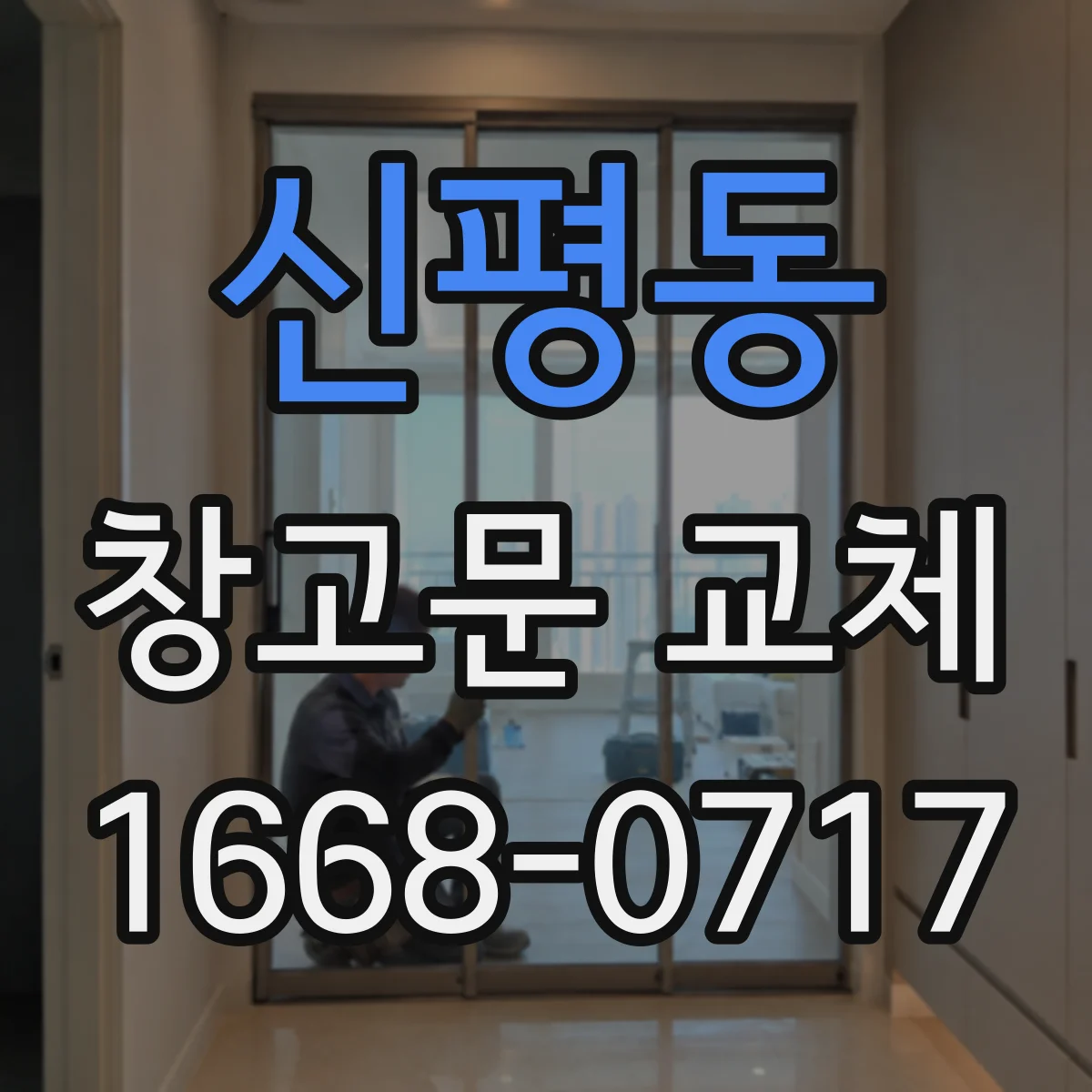 신평동 창고문 교체
