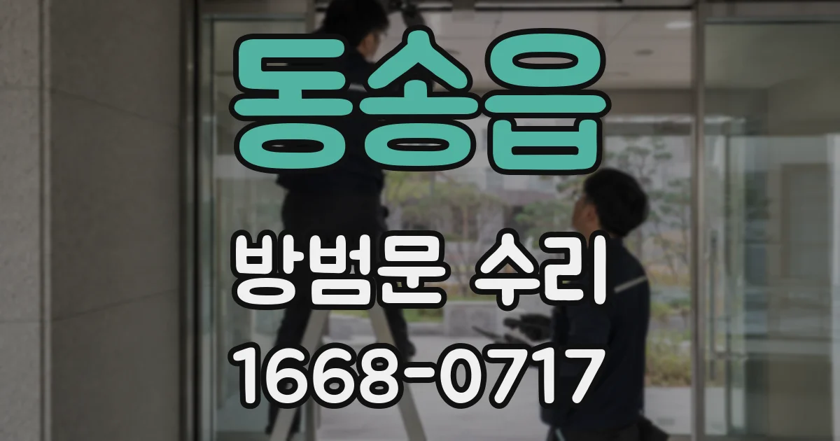 동송읍 방범문 수리