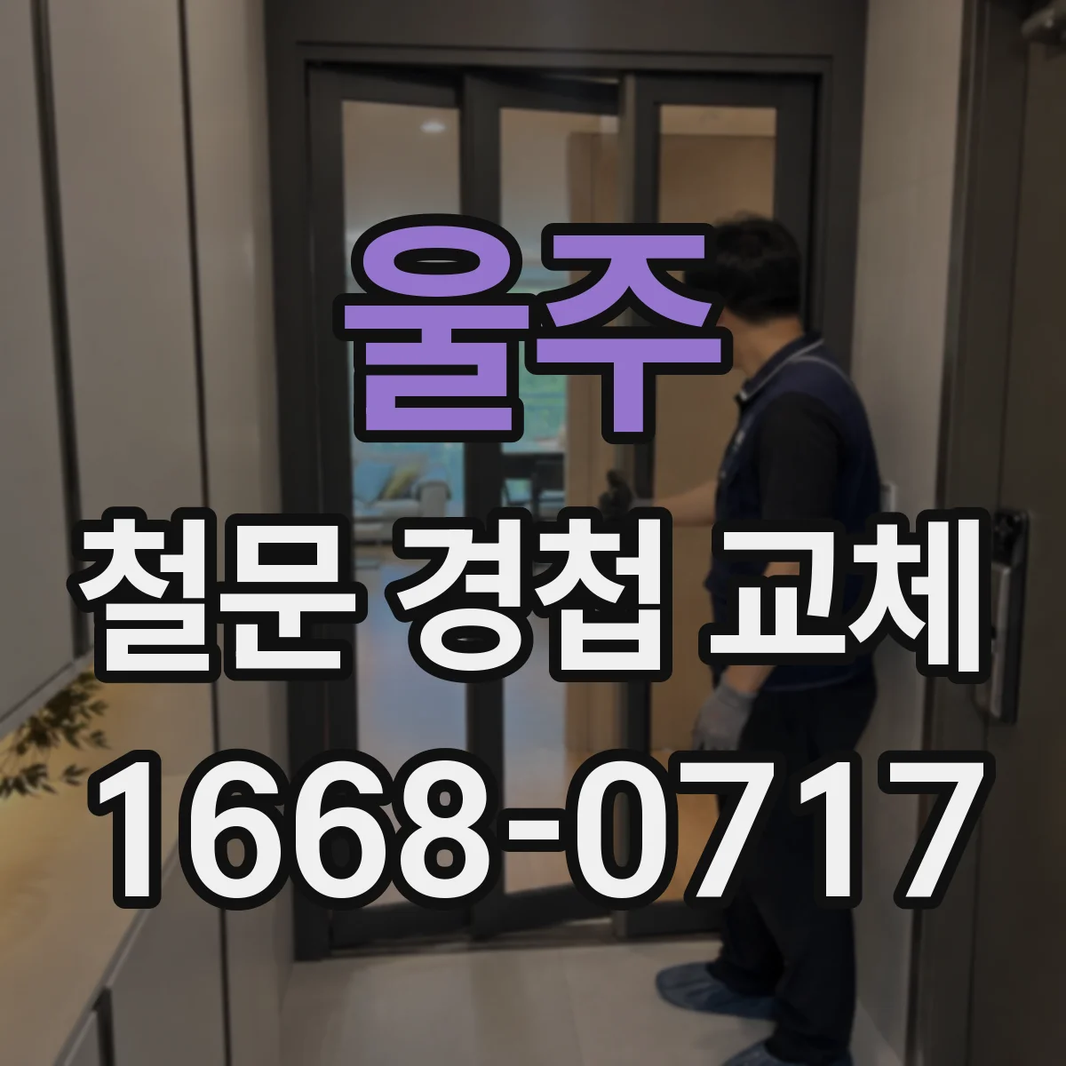 울주 철문 경첩 교체