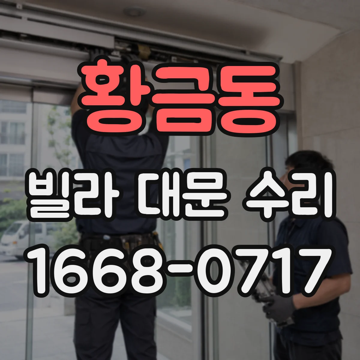 황금동 빌라 대문 수리