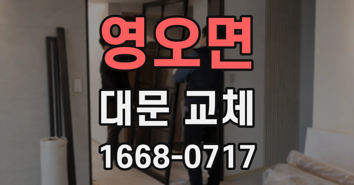 영오면 대문 교체