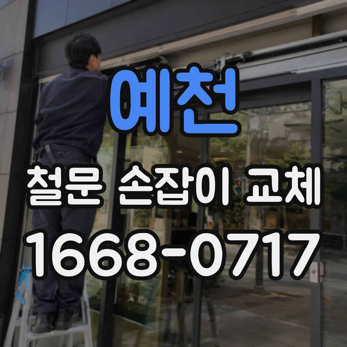 예천 철문 손잡이 교체