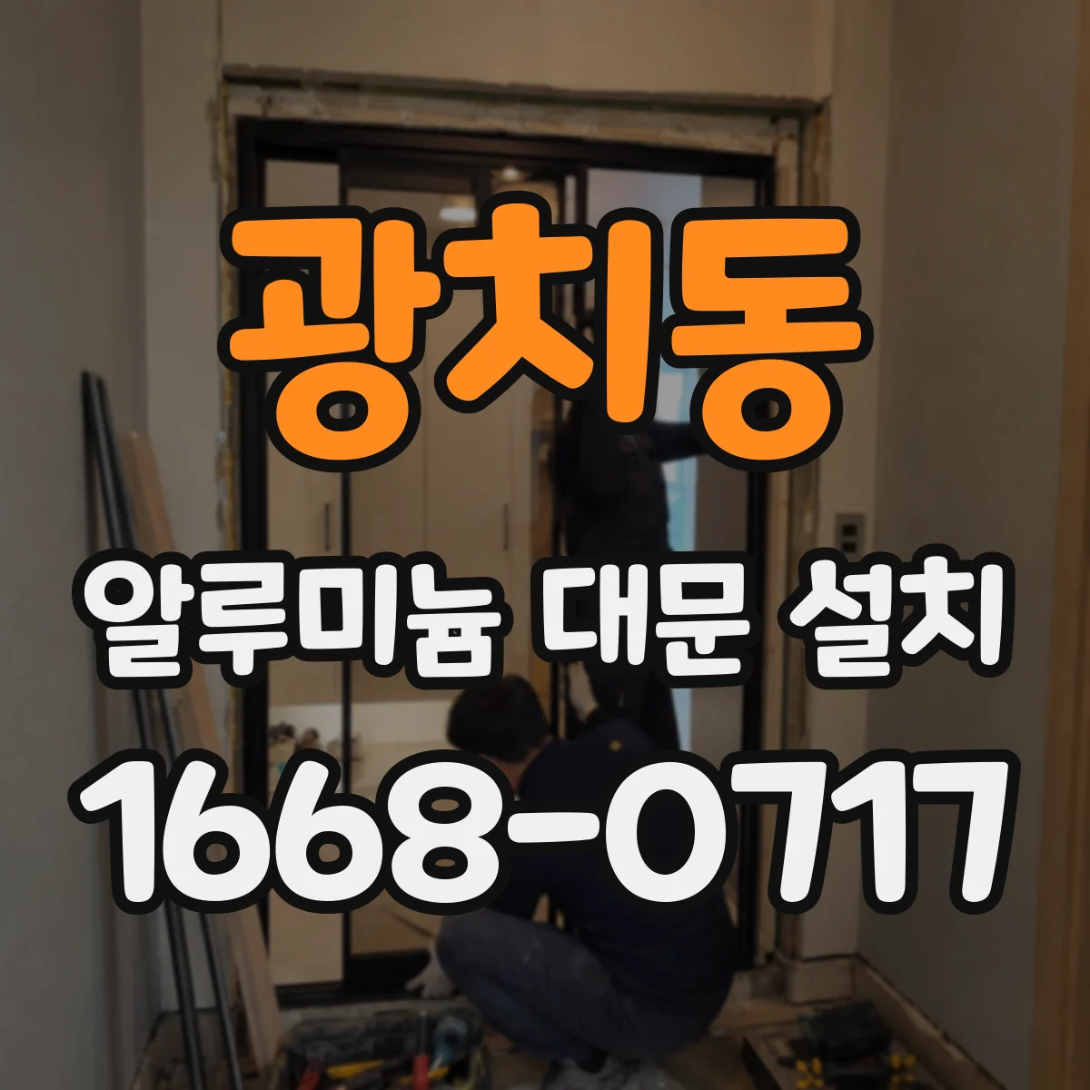 광치동 알루미늄 대문 설치