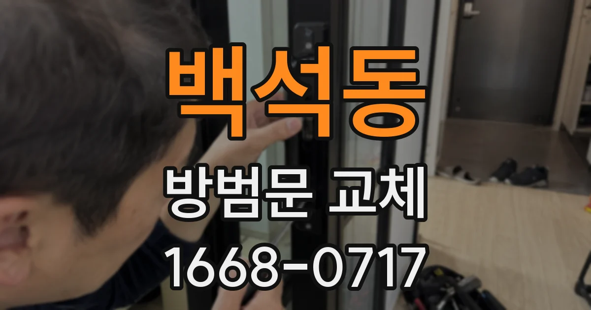 백석동 방범문 교체