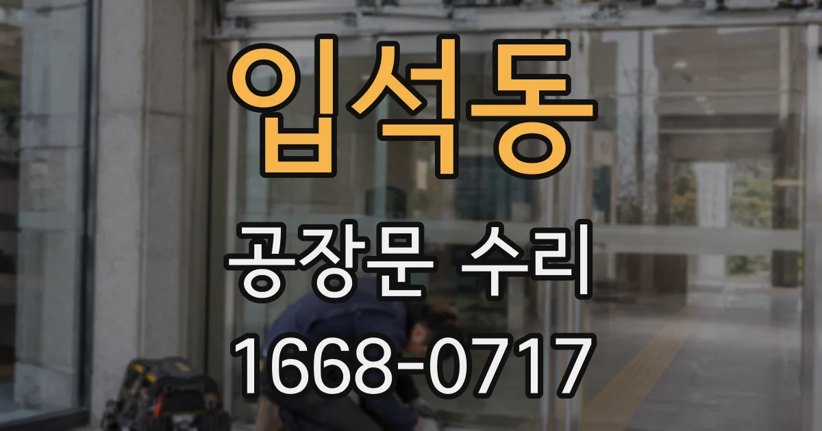 입석동 공장문 수리