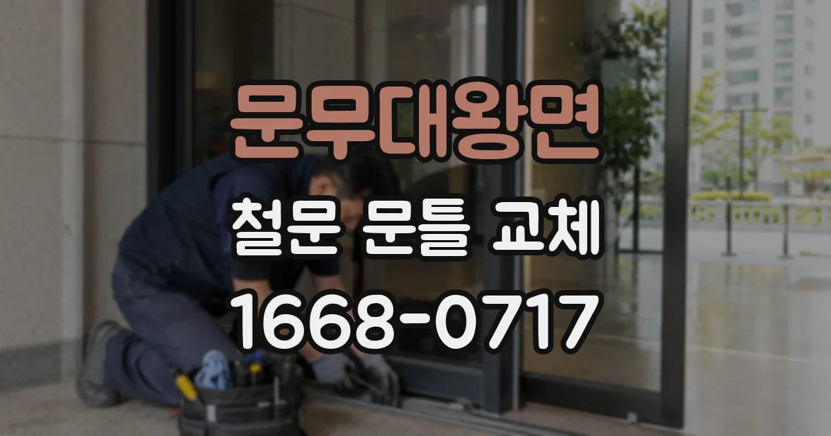 문무대왕면 철문 문틀 교체