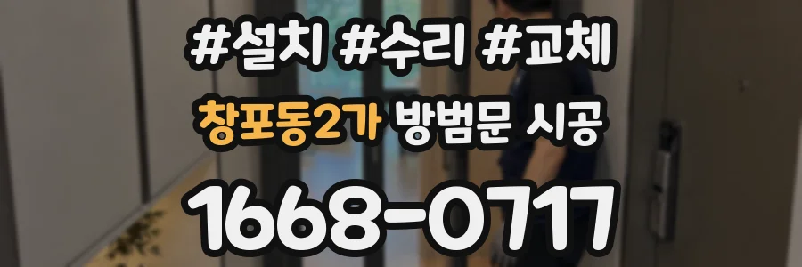 창포동2가 방범문 시공