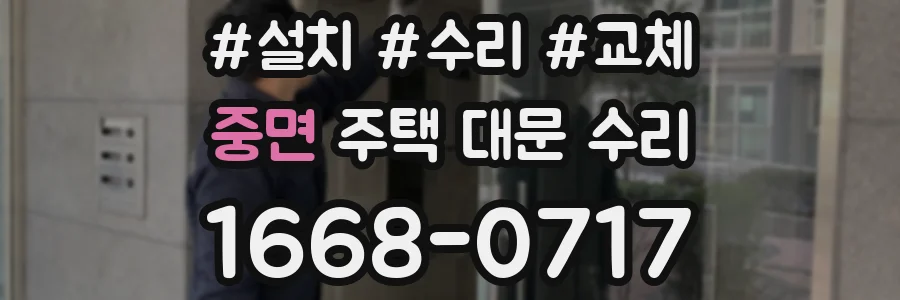 중면 주택 대문 수리