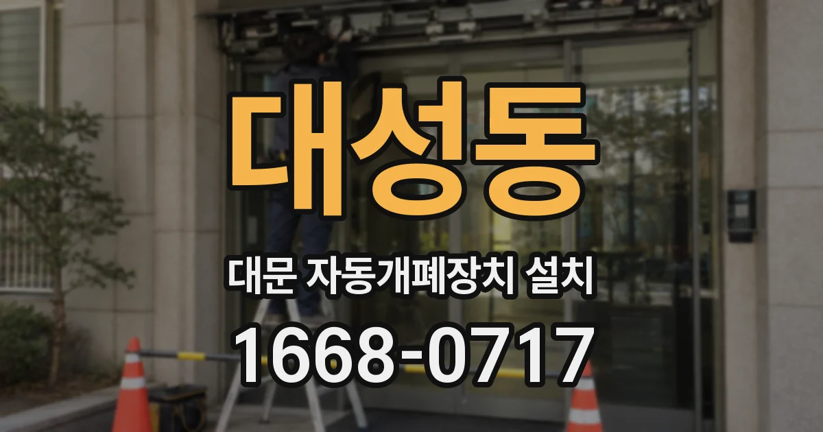 대성동 대문 자동개폐장치 설치