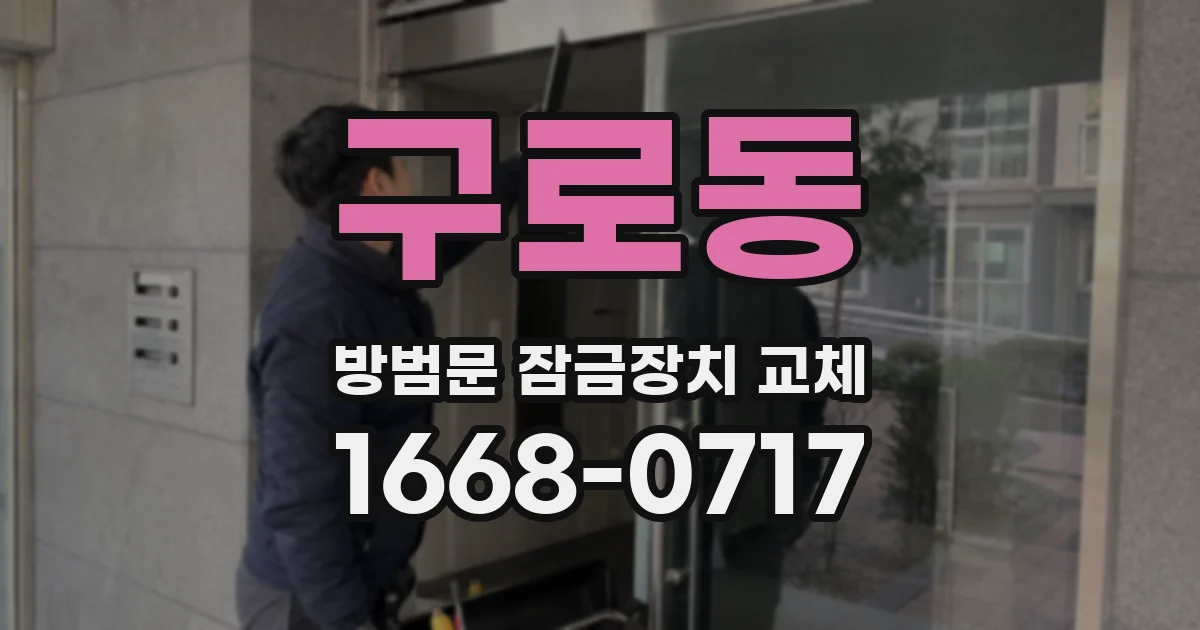 구로동 방범문 잠금장치 교체