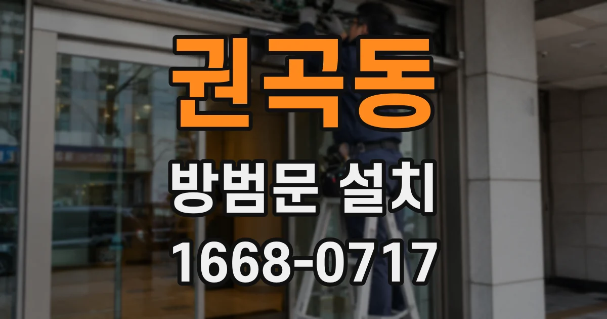 권곡동 방범문 설치