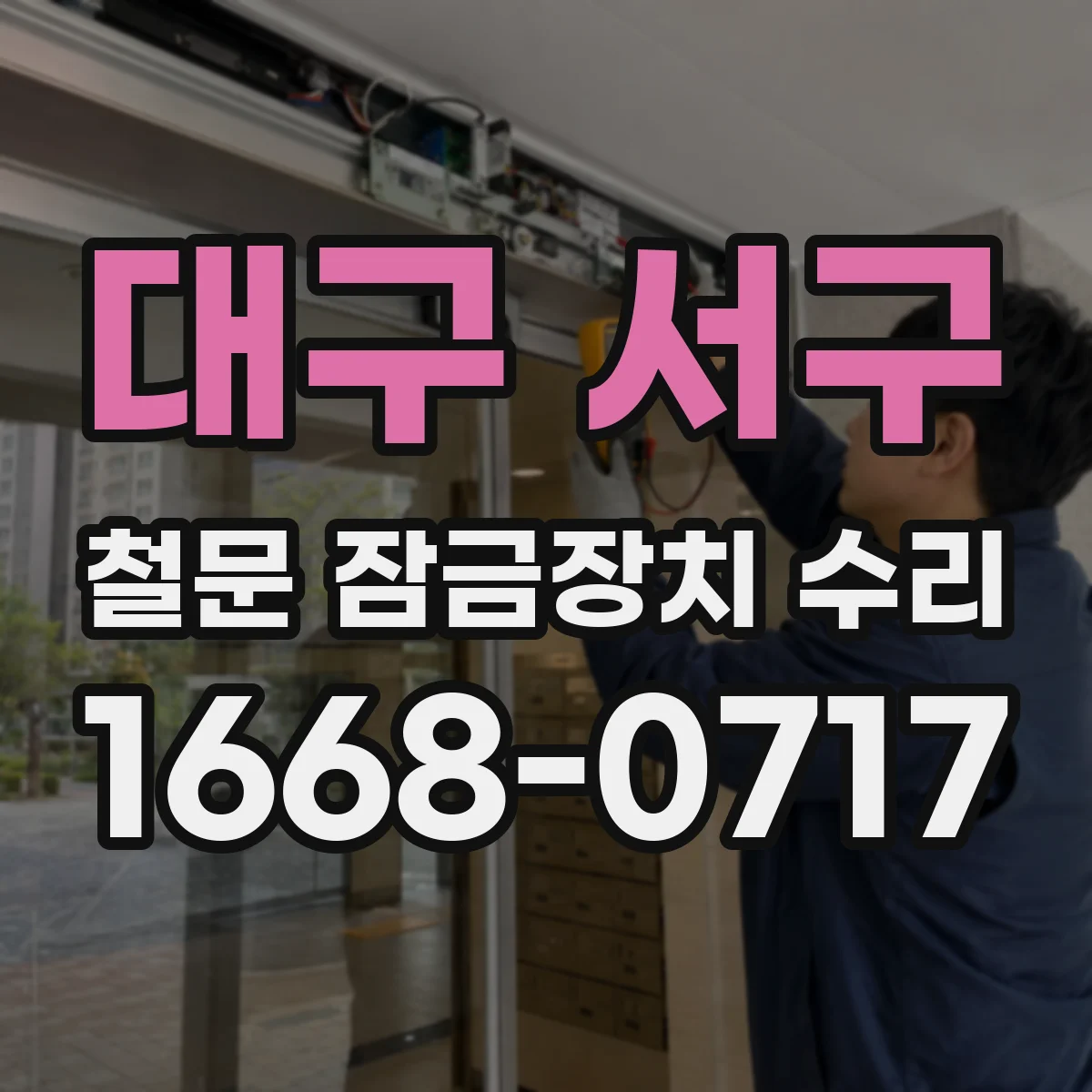 대구 서구 철문 잠금장치 수리