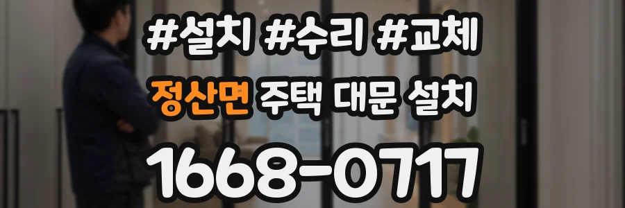 정산면 주택 대문 설치