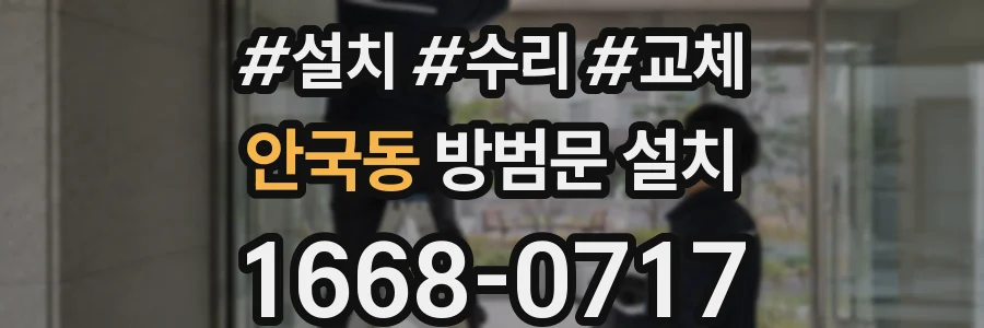 안국동 방범문 설치