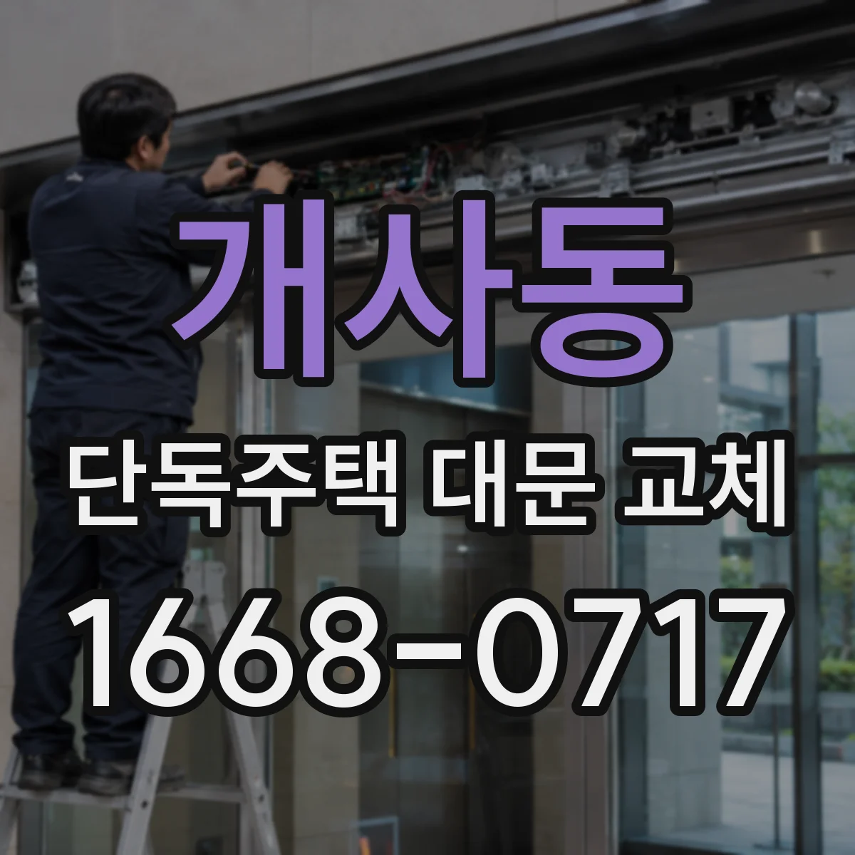 개사동 단독주택 대문 교체
