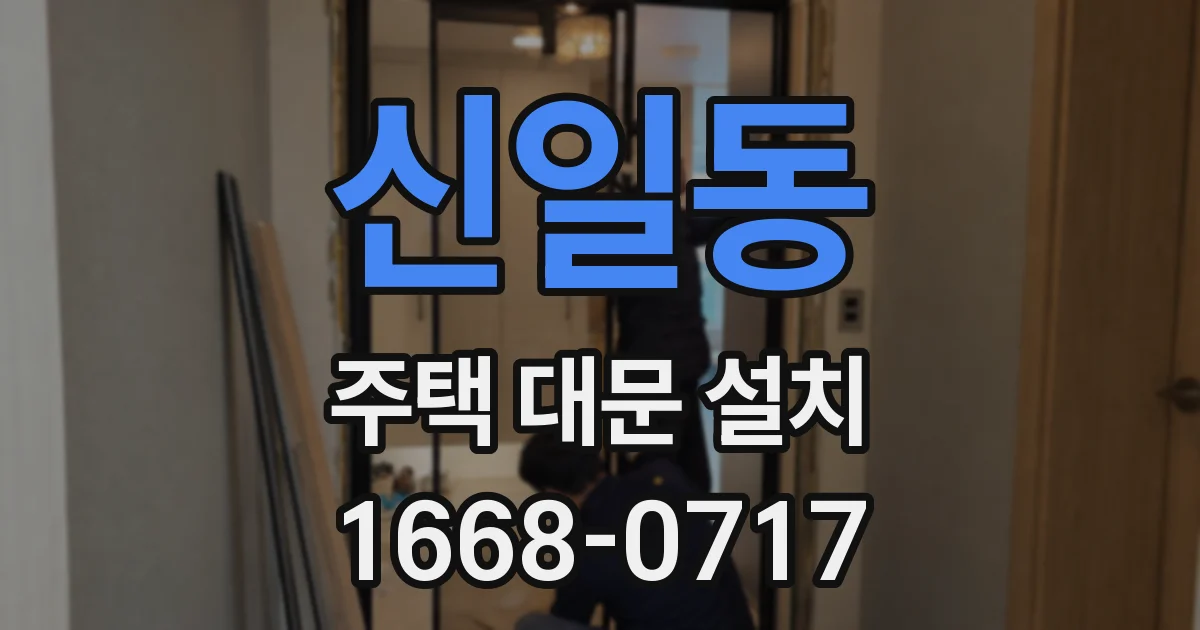 신일동 주택 대문 설치