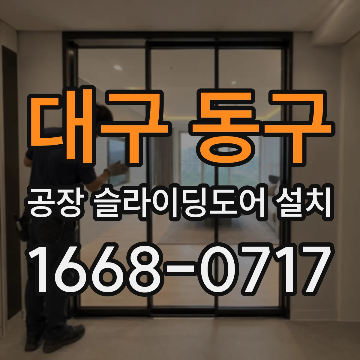 대구 동구 공장 슬라이딩도어 설치