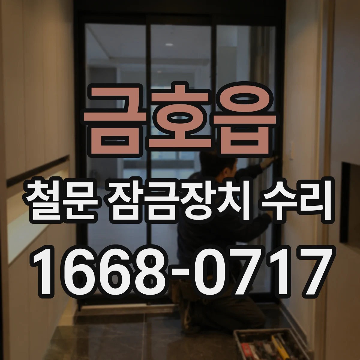 금호읍 철문 잠금장치 수리
