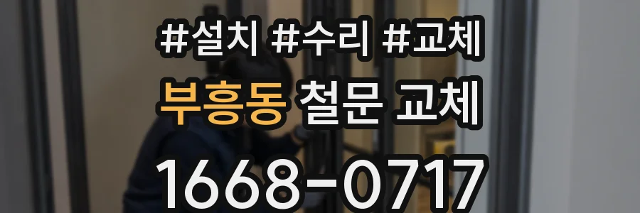 부흥동 철문 교체