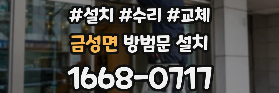 금성면 방범문 설치