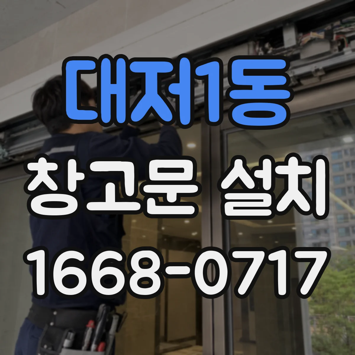 대저1동 창고문 설치