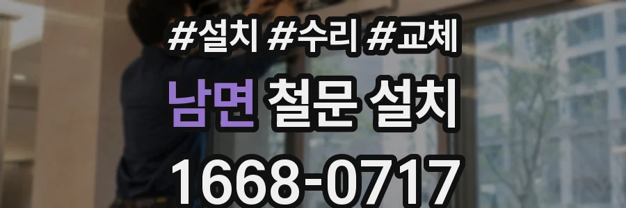 남면 철문 설치