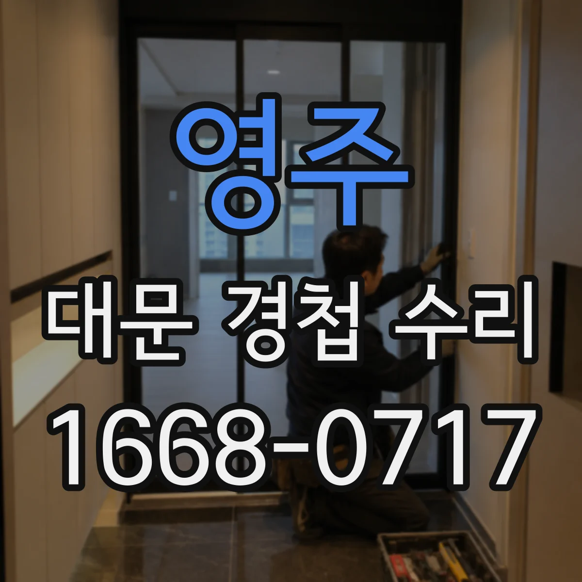 영주 대문 경첩 수리