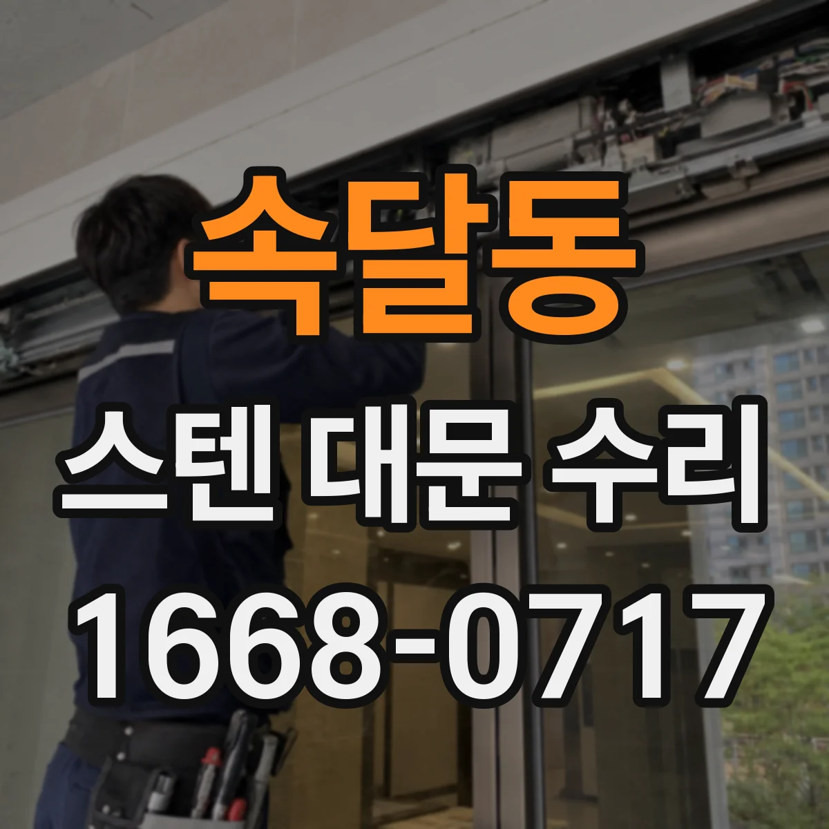 속달동 스텐 대문 수리