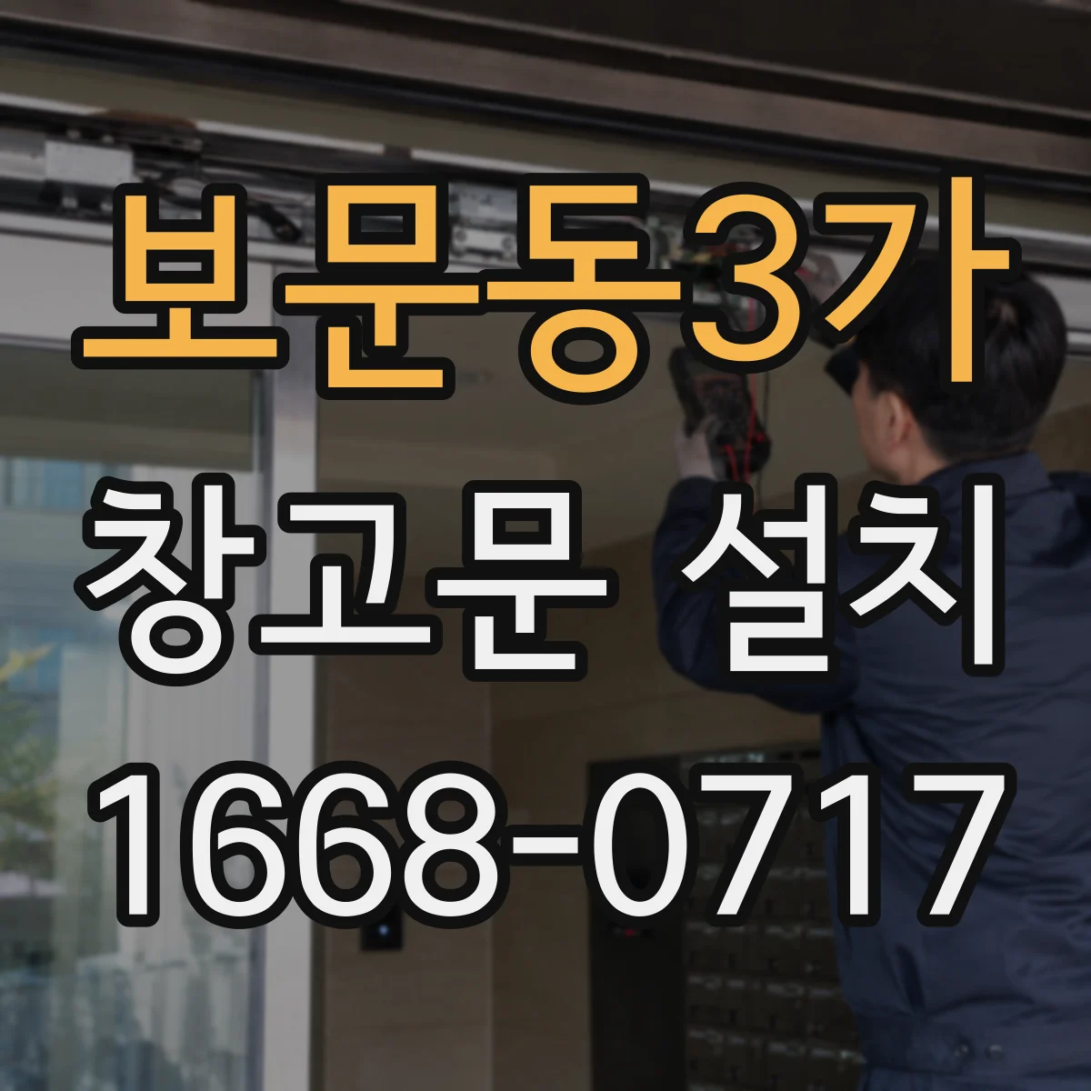 보문동3가 창고문 설치