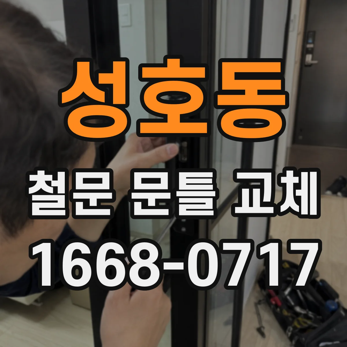 성호동 철문 문틀 교체