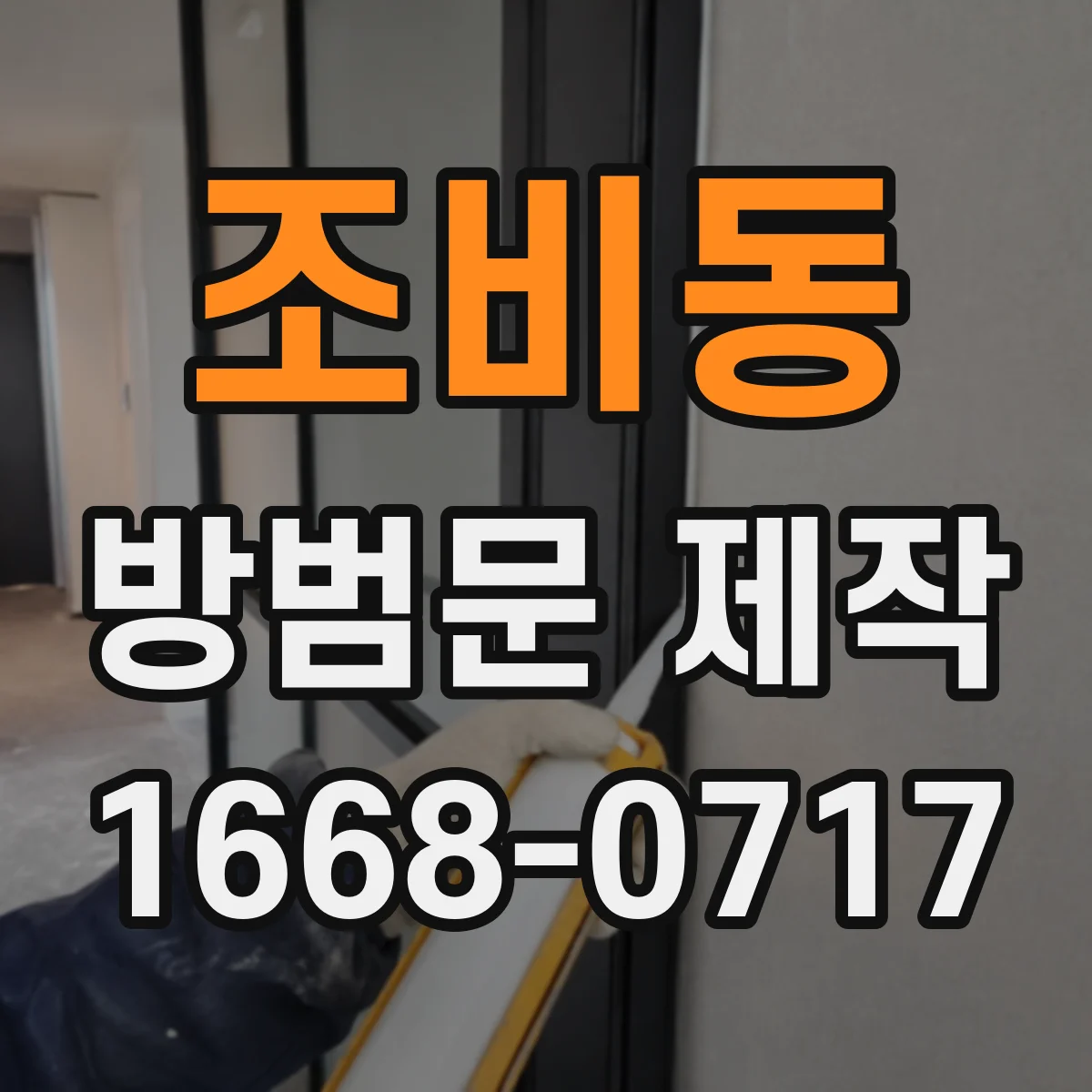 조비동 방범문 제작
