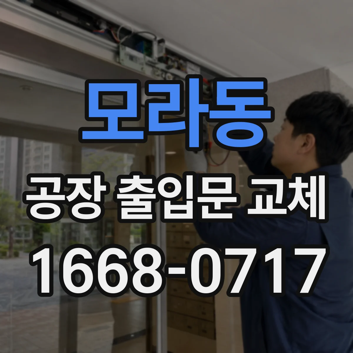 모라동 공장 출입문 교체